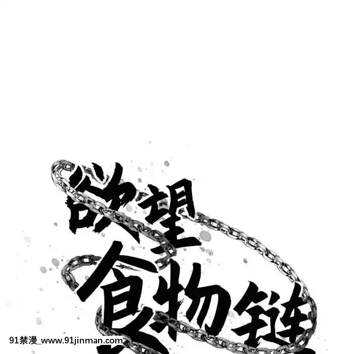 慾望食物鏈38-39話[amelia watson h漫]