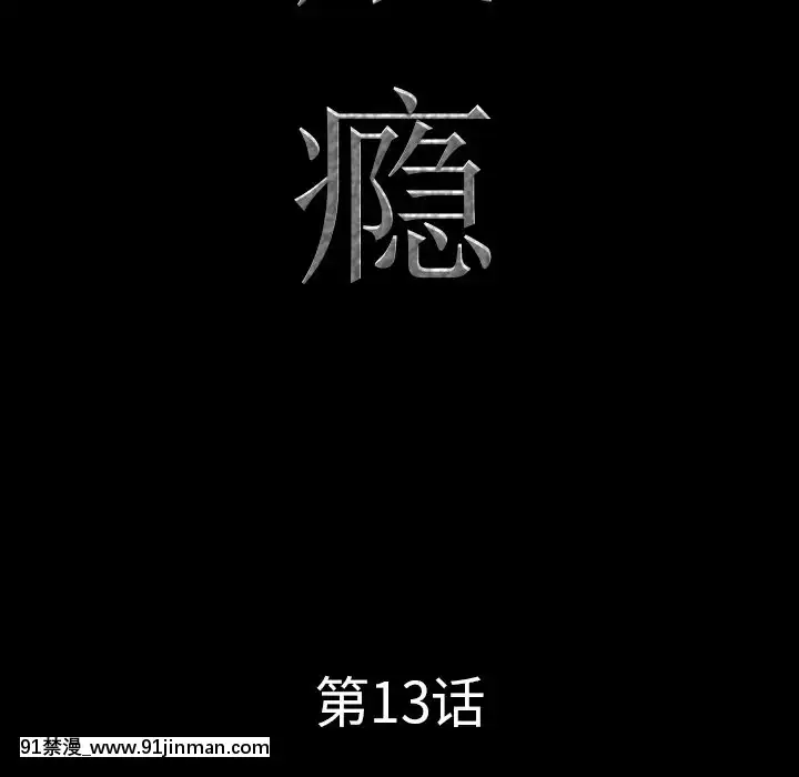 一次就上瘾13 14话[h漫 女性]