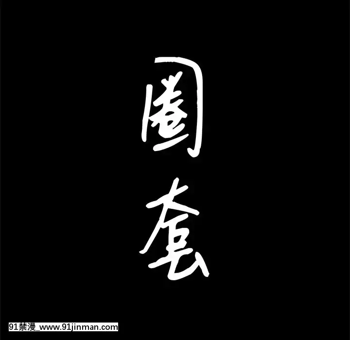 圈套26-27話[18h 宅 宅]
