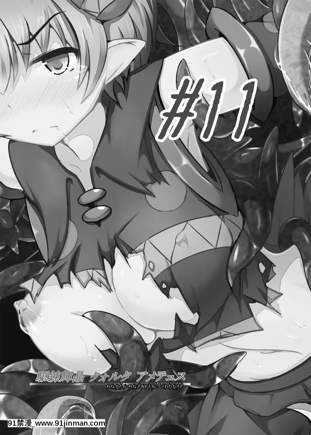 [不咕鳥漢化組][下り坂ガードレール(しらそ)]駆錬輝晶クォルタアメテュス#11[DL版][h漫 中文字幕i]