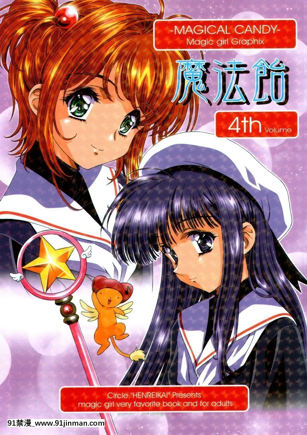 [逃亡者x新橋月白日語社漢化](C63)[片勵會(よろず)]魔法飴4th(よろず)[多人 h漫]