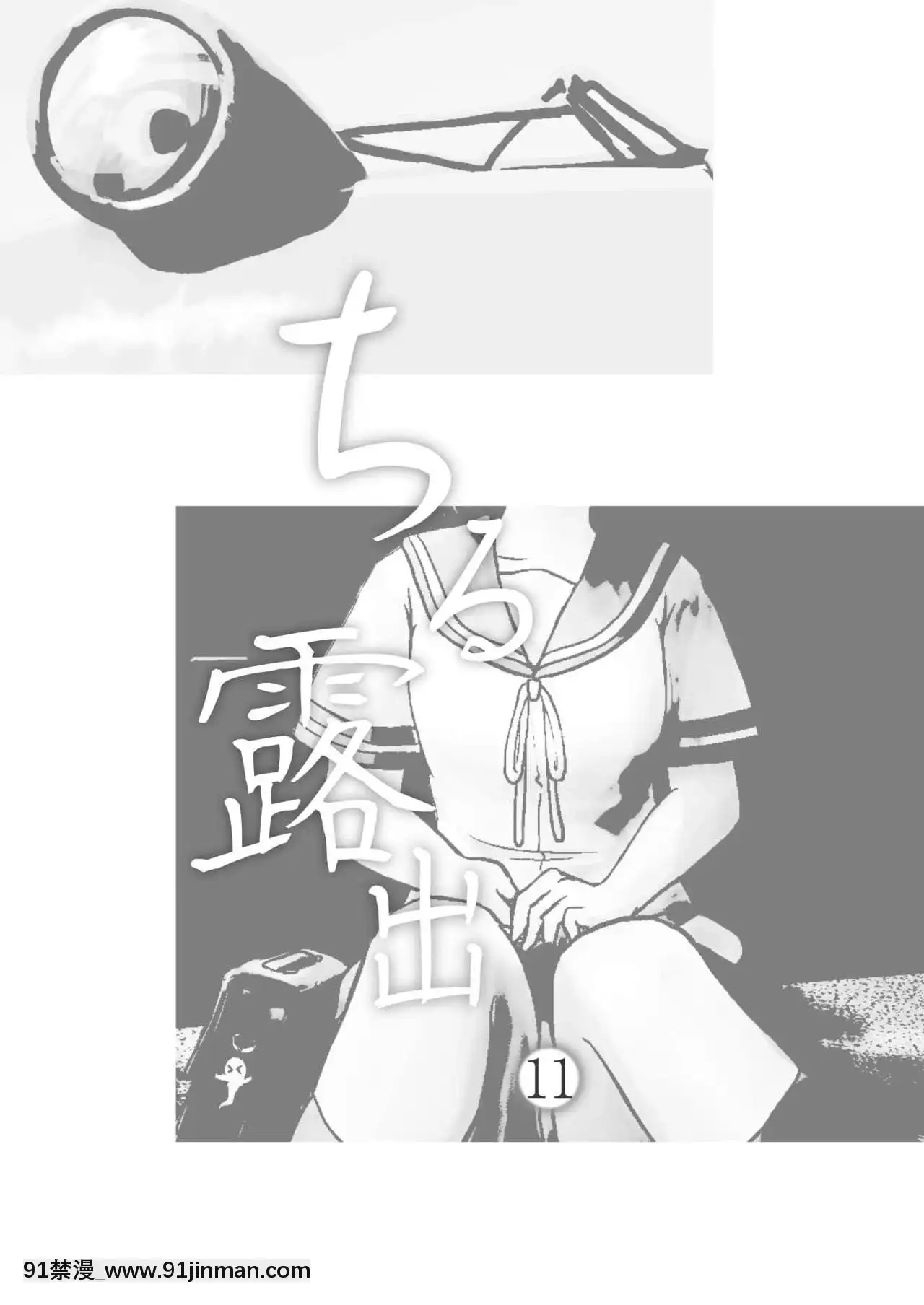 [朔夜xUAI聯合漢化][ちみはうす(たかぴ)]ちる露出11[DL版][h漫 尿道]