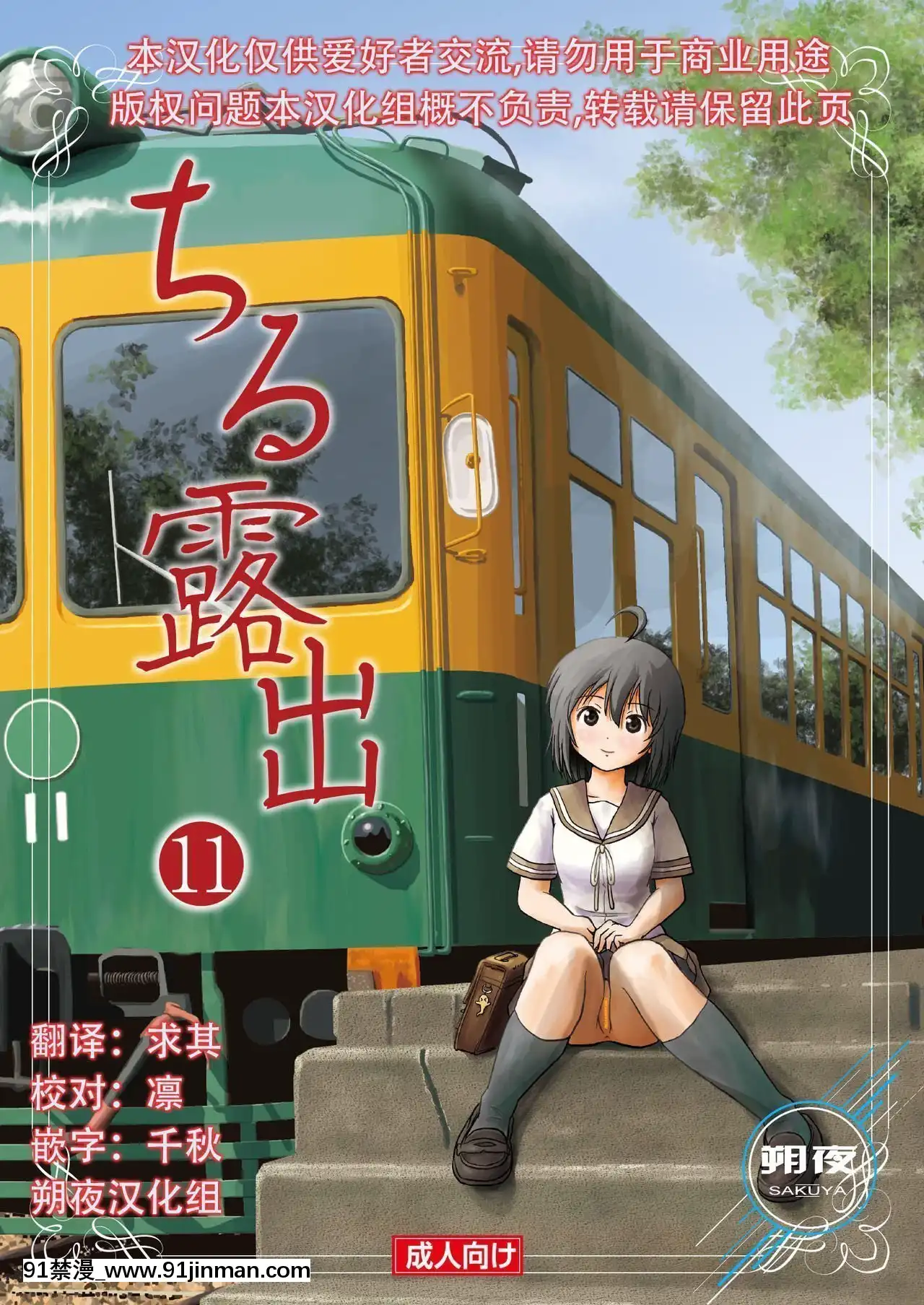 [朔夜xUAI聯合漢化][ちみはうす(たかぴ)]ちる露出11[DL版][h漫 尿道]