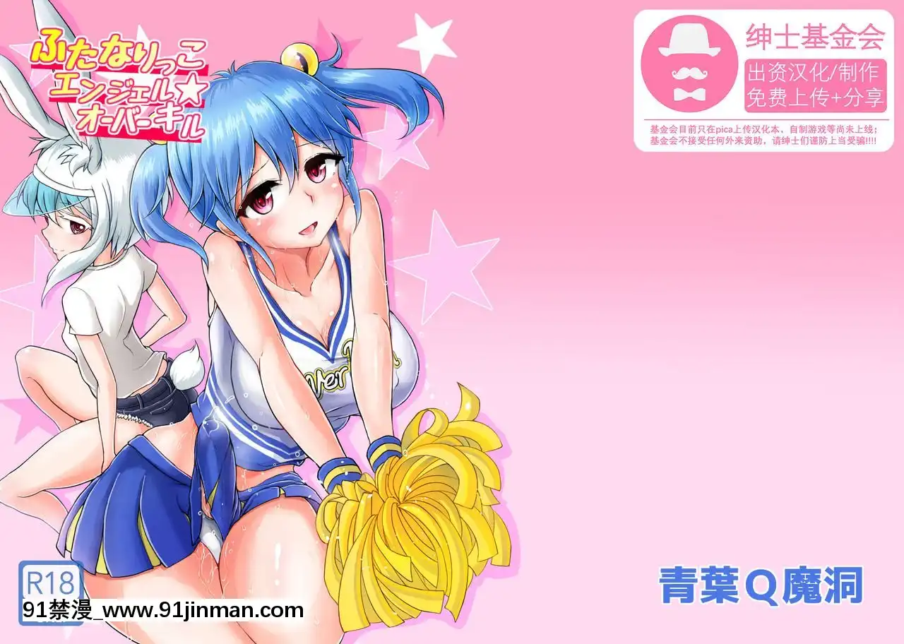 [感謝金主紳士基金會出資漢化][青葉Q魔洞(雙葉澱夢)]ふたなりっこエンジェル★オーバーキル[DL版][子宮 h漫]