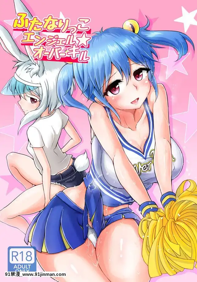 [感謝金主紳士基金會出資漢化][青葉Q魔洞(雙葉澱夢)]ふたなりっこエンジェル★オーバーキル[DL版][子宮 h漫]