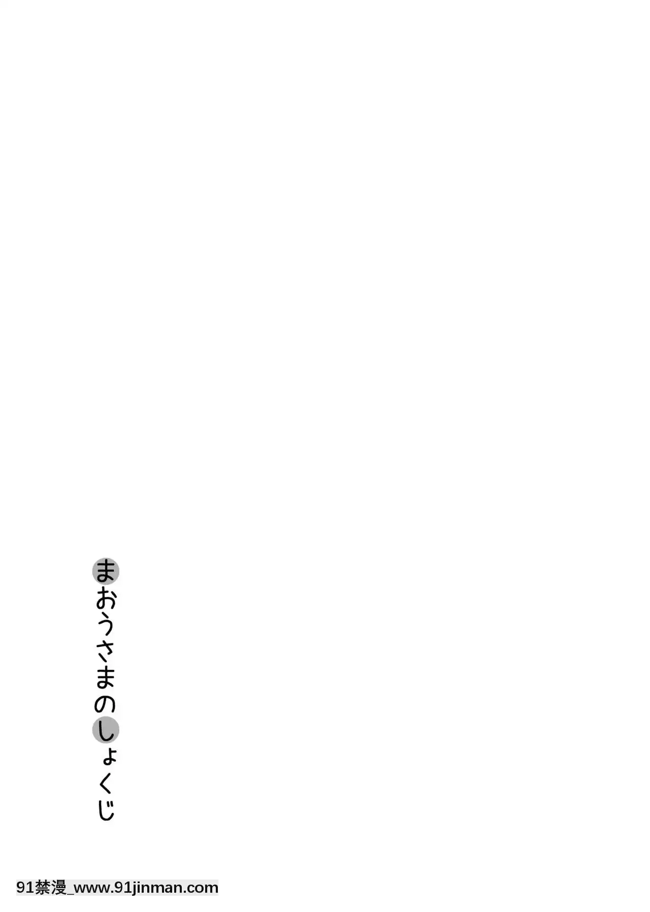 [へそまがり]まおうさまのしょくじ[中國翻訳][h漫 秘密]