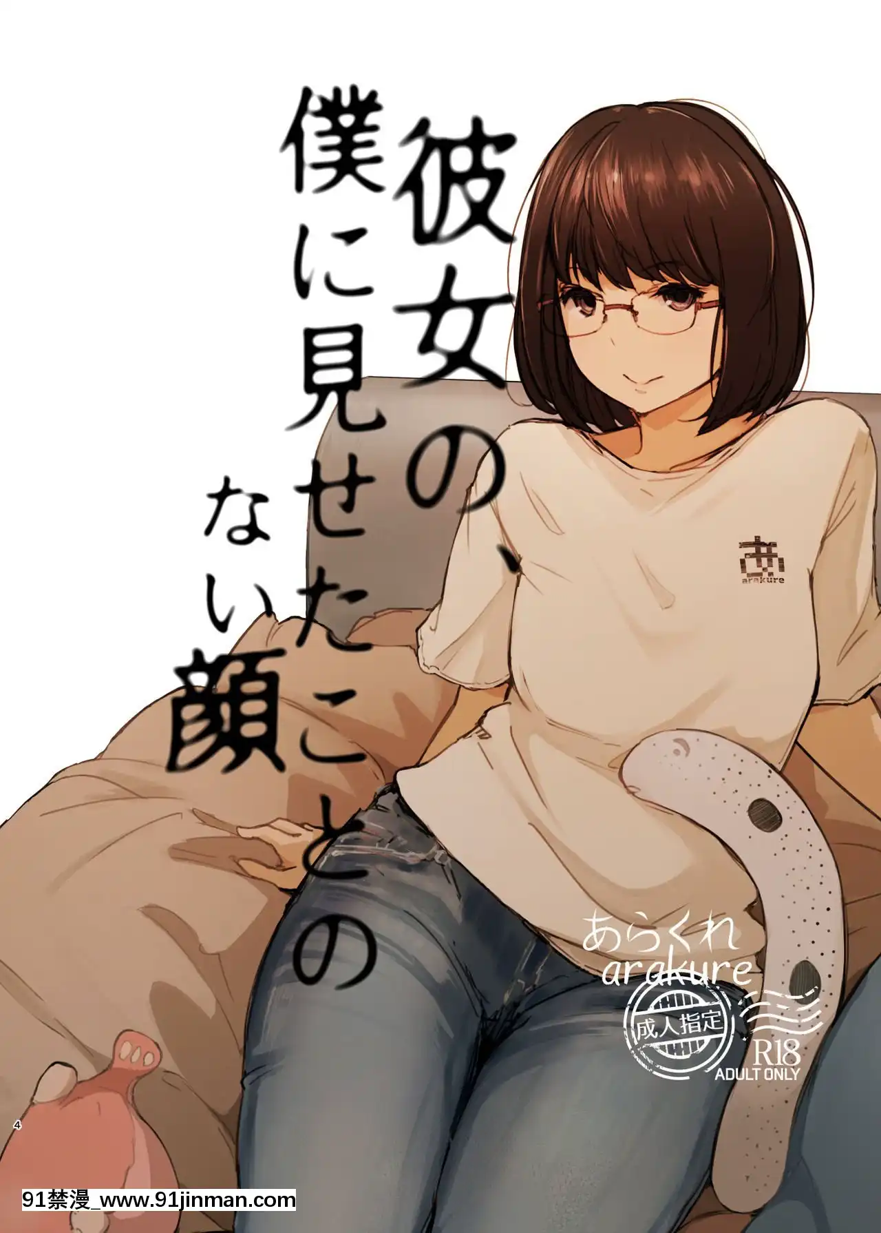 [あらくれた者たち(あらくれ)]君の彼女よかったよ。眼鏡っ娘NTR短編集[零星漢化組][色情漫畫]