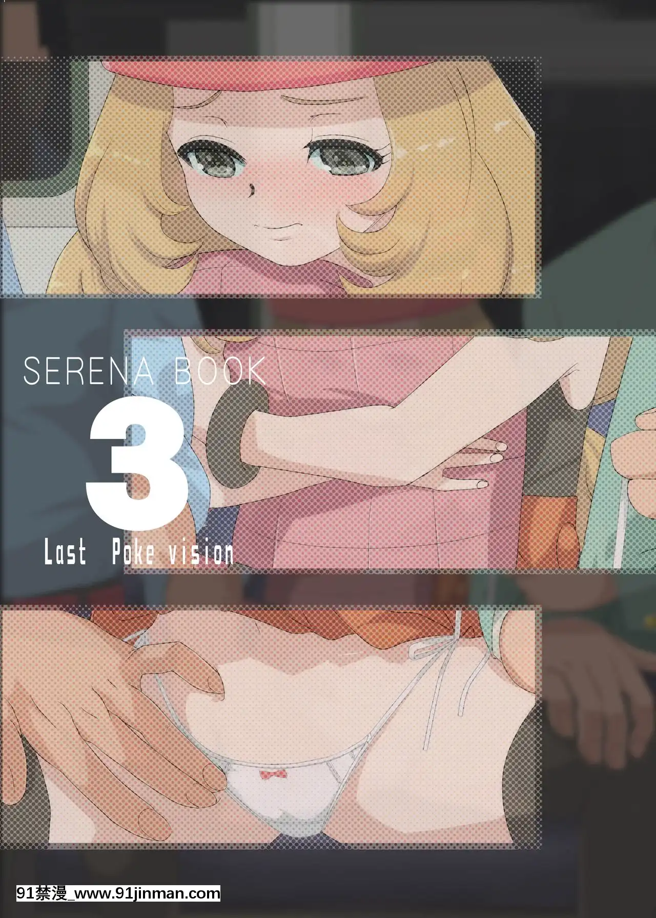 [不咕鳥漢化組](C87)[まこと☆スキップ(まこと大吉)]SERENABOOK3LastPokevisionラストポケビジョン(ポケットモンスター)[18h es 6 00pm]
