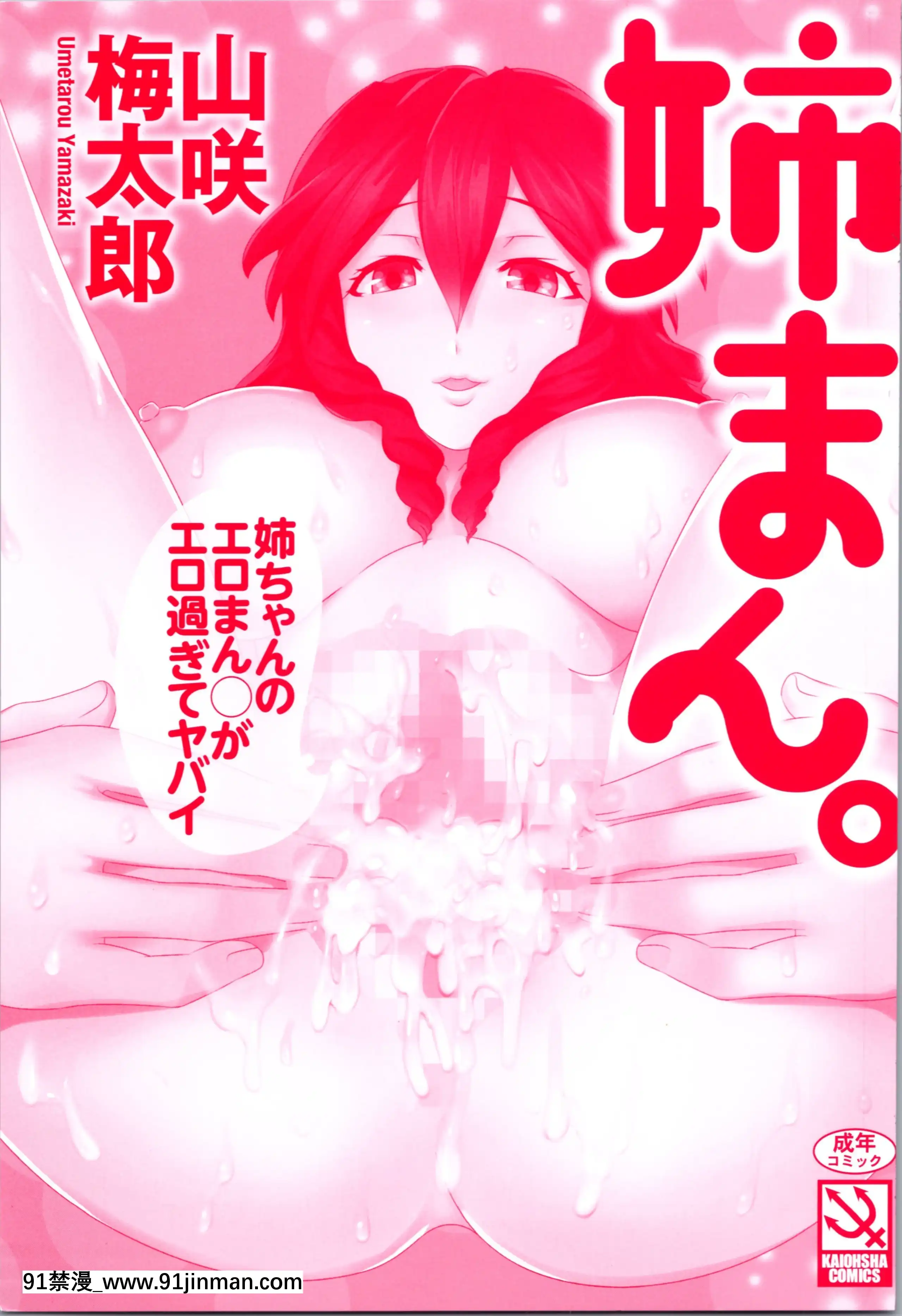 [山咲梅太郎]姉まん。姉ちゃんのエロまん〇がエロ過ぎてヤバイ[麗子 h漫]
