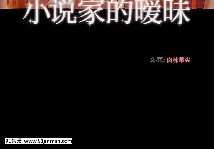 小説家的曖昧1-4話[livraison avant 18h]