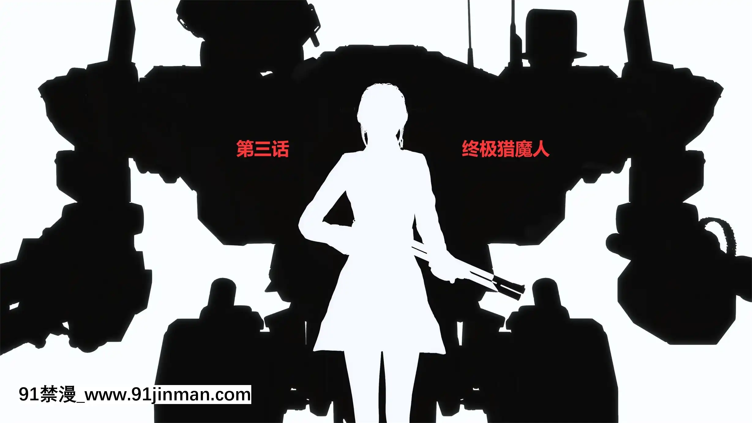 [Mr.R]獵魔少女第三話[18h 18漫1]