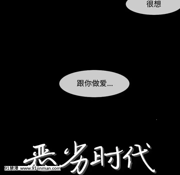 惡劣時代17-18話[18h 色情 漫畫]