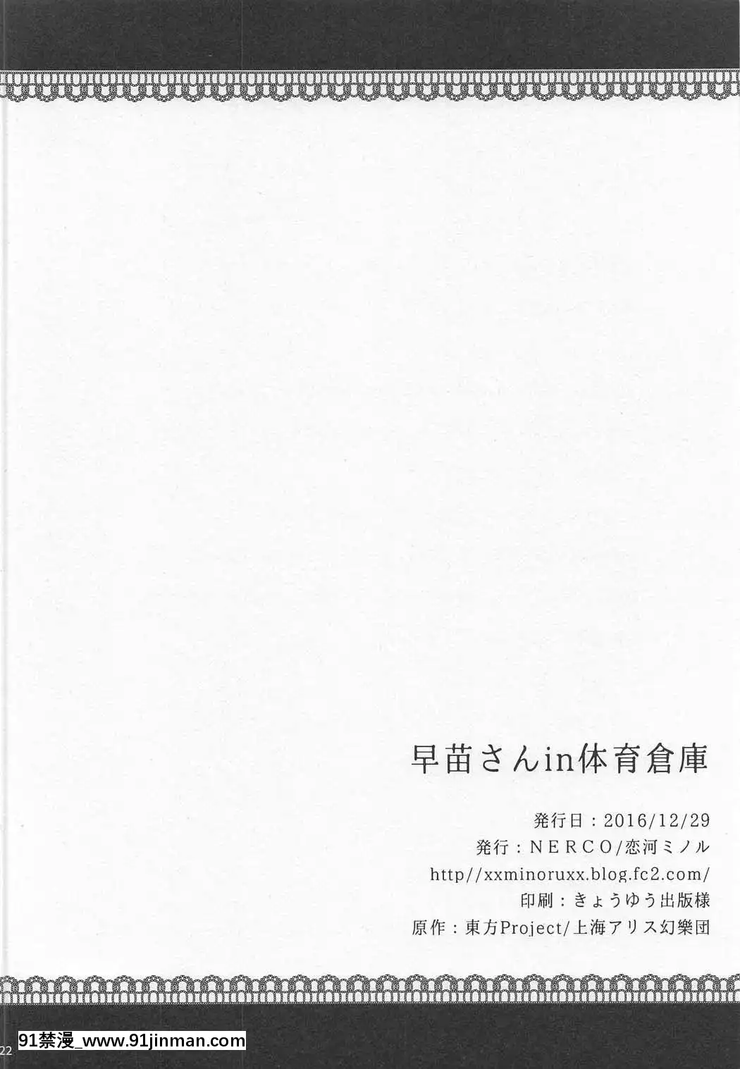[靴下汉化组](C91)[NERCO(恋河ミノル)]早苗さんin体育倉庫(東方Project)   (C91) Sanae san trong Kho thể thao (Dự án Touhou)【hentai c0m】