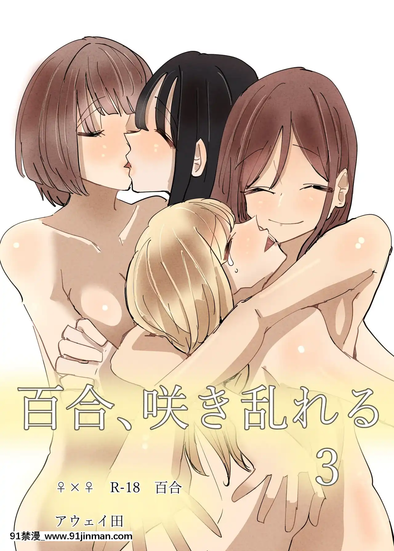 [沒有漢化][アウェイ田]百合、咲き亂れる3-百合、繽紛燦爛3[deu no poste 11 08 18 18h]