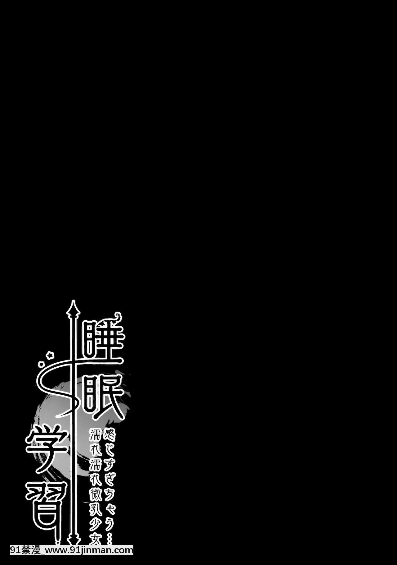 [兔司姬漢化組](GW超同人祭)[きのこのみ(kino)]睡眠學習～感じすぎちゃう…濡れ濡れ微乳少女～[triada 18禁]