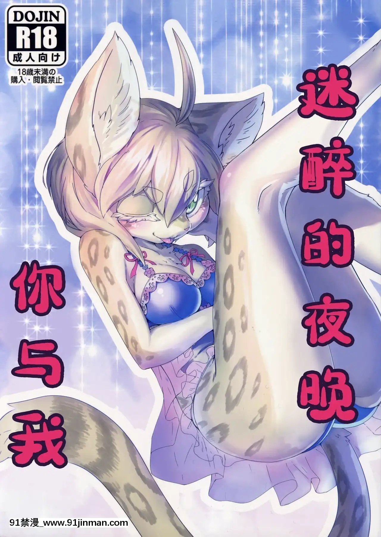 [蝦皮漢化組](けもケット8)[たまのこし(たまのすけ)]キミとワタシの酔いの宵-迷醉的夜晚你與我[giật mắt phải nữ lúc 18h]