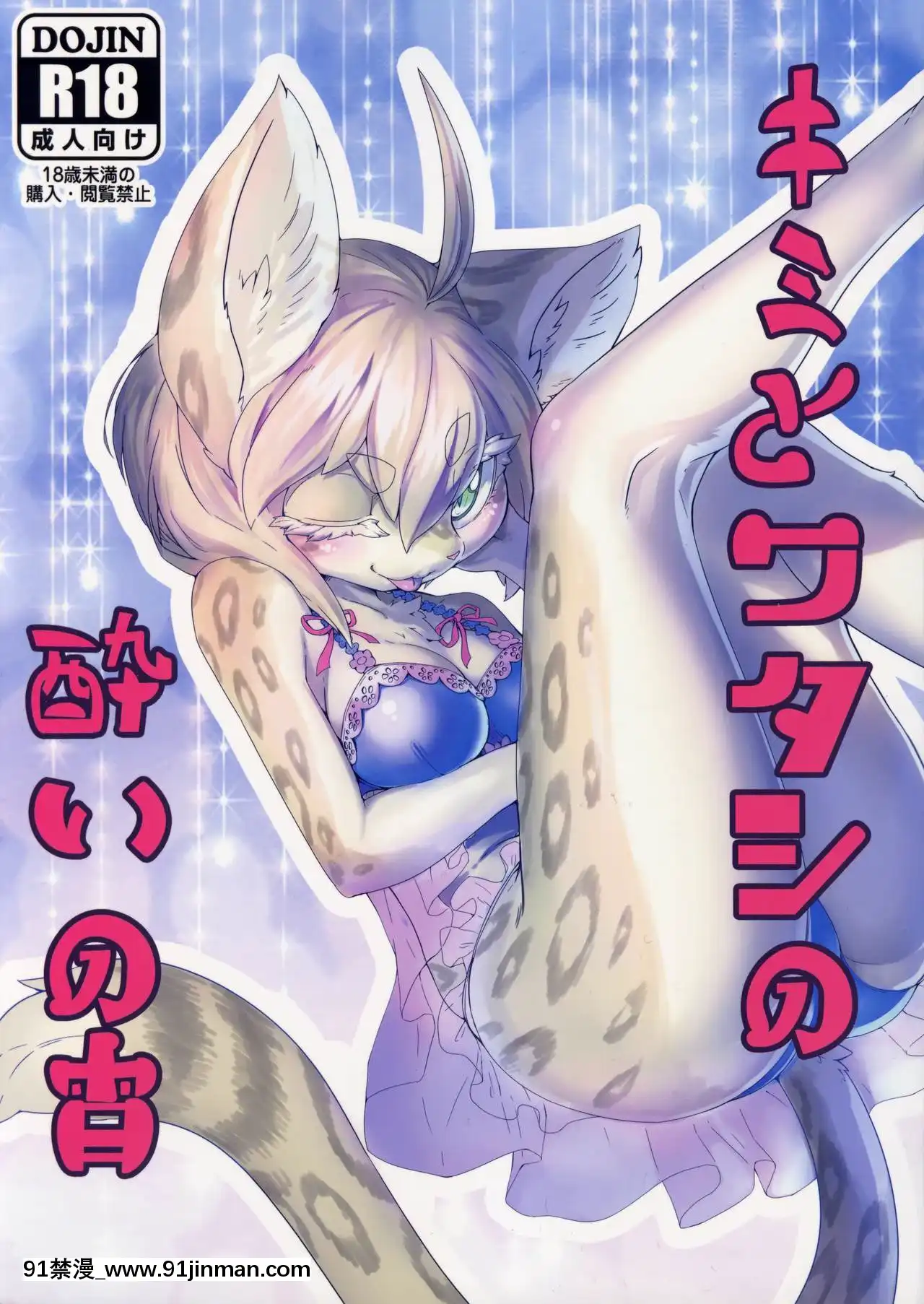[蝦皮漢化組](けもケット8)[たまのこし(たまのすけ)]キミとワタシの酔いの宵-迷醉的夜晚你與我[giật mắt phải nữ lúc 18h]