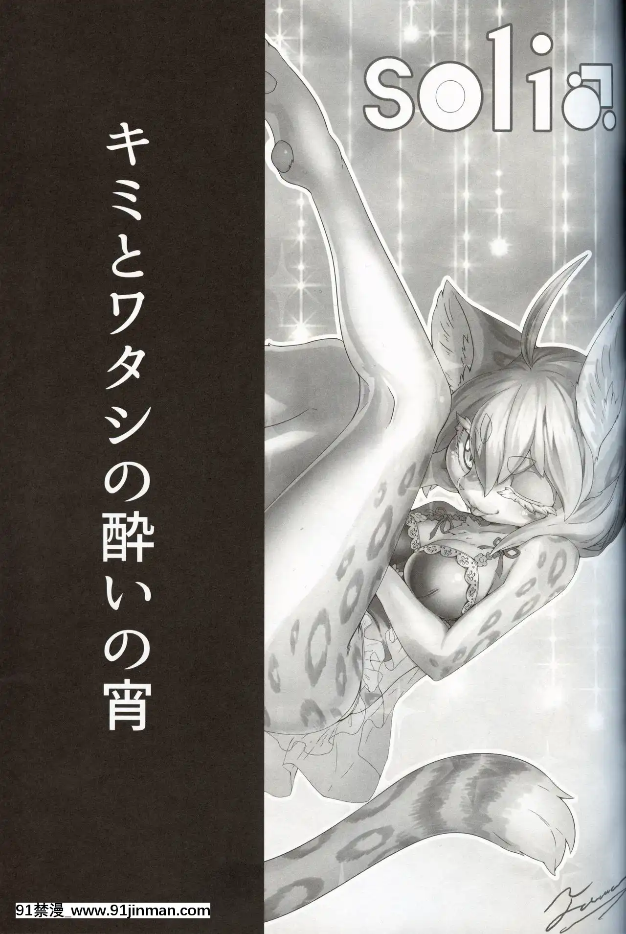 [蝦皮漢化組](けもケット8)[たまのこし(たまのすけ)]キミとワタシの酔いの宵-迷醉的夜晚你與我[giật mắt phải nữ lúc 18h]
