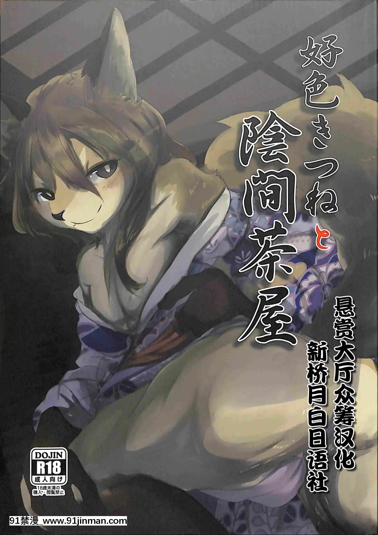 [懸賞大廳x新橋月白日語社漢化](C93)[のっぺら工房(むじな)]好色きつねと陰間茶屋[bebe s'endort a 18h]