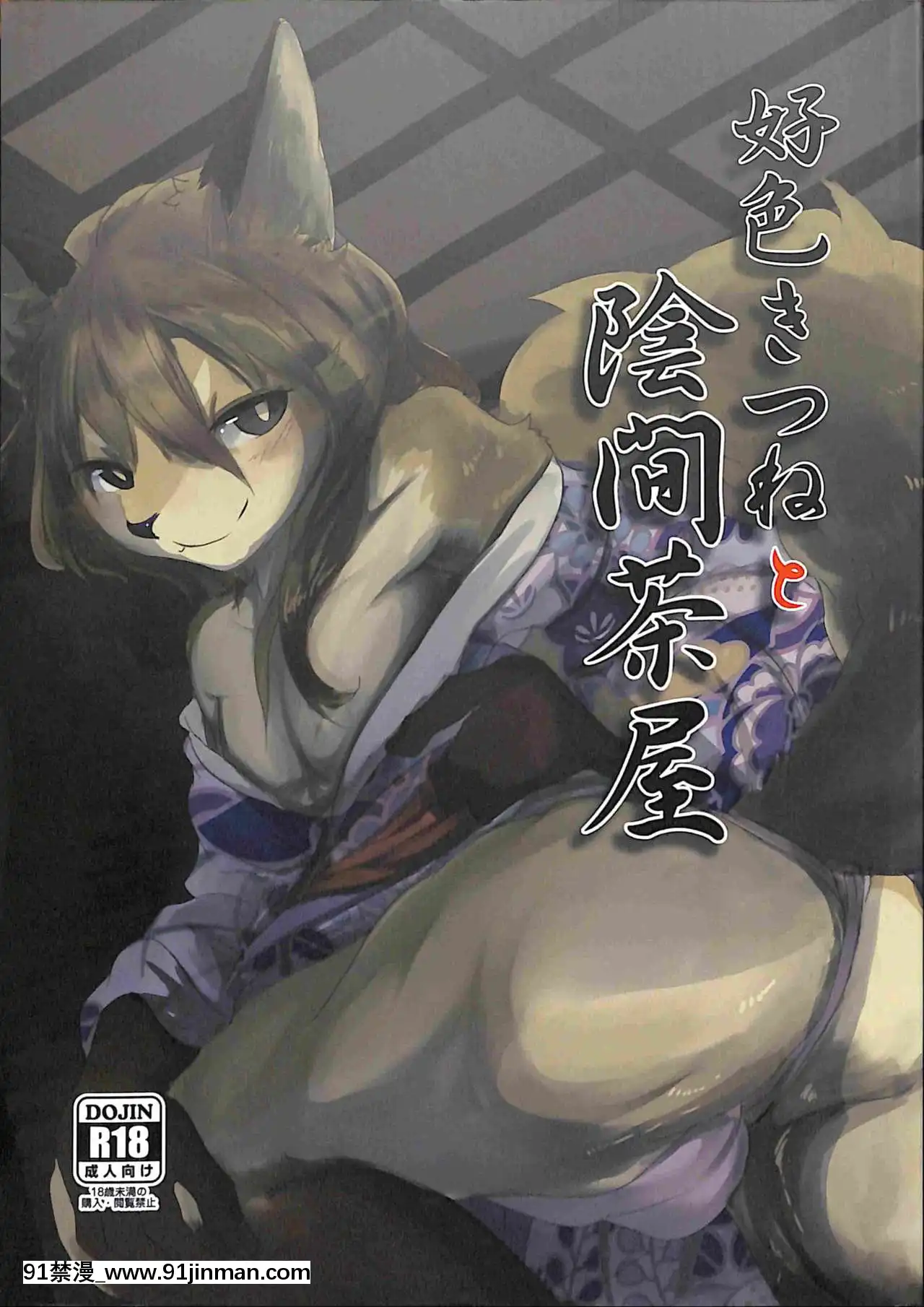 [懸賞大廳x新橋月白日語社漢化](C93)[のっぺら工房(むじな)]好色きつねと陰間茶屋[18h france]