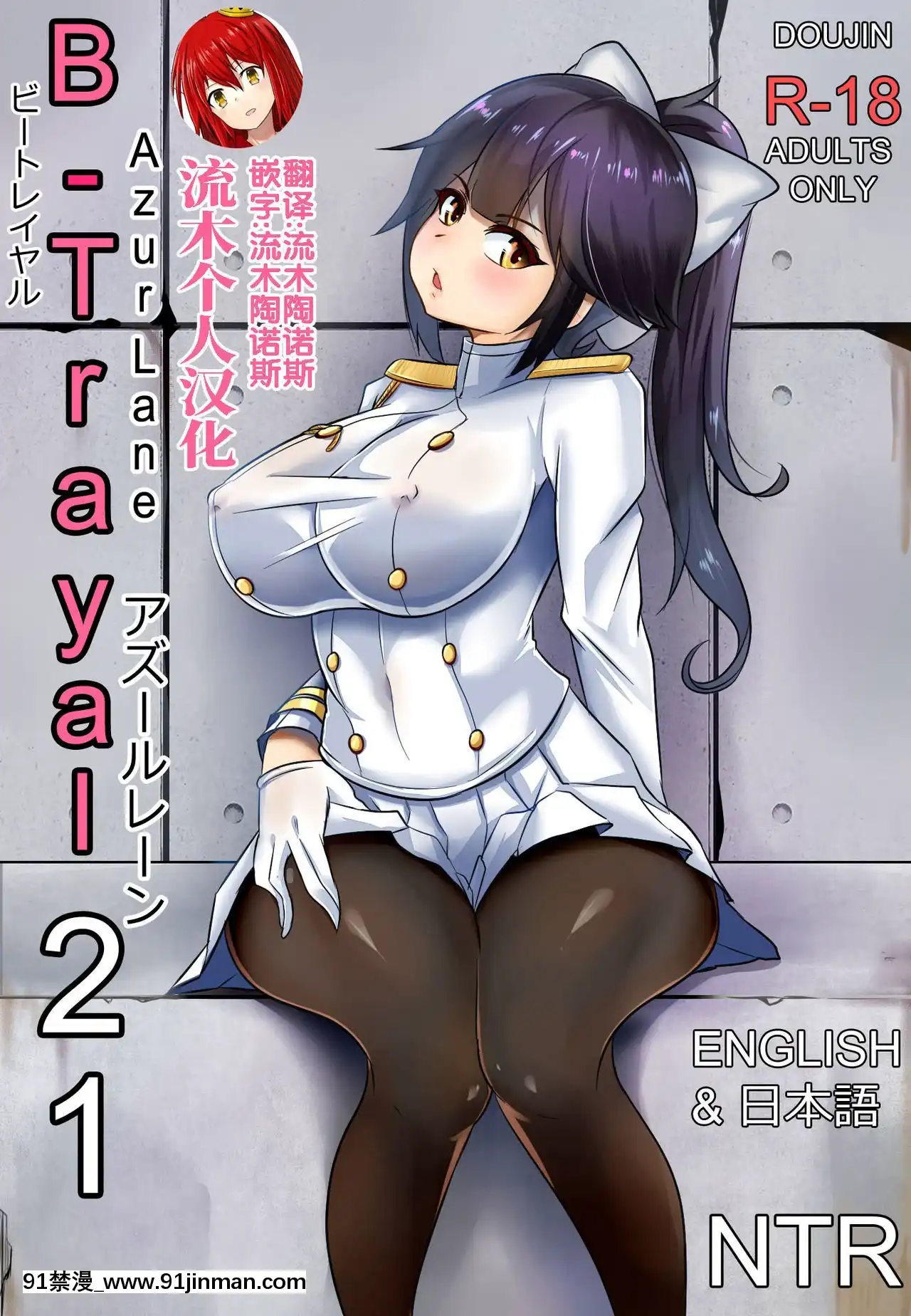 [流木個人漢化][Merkonig]B-Trayal21高雄(Azurlane)[映畫 18禁]