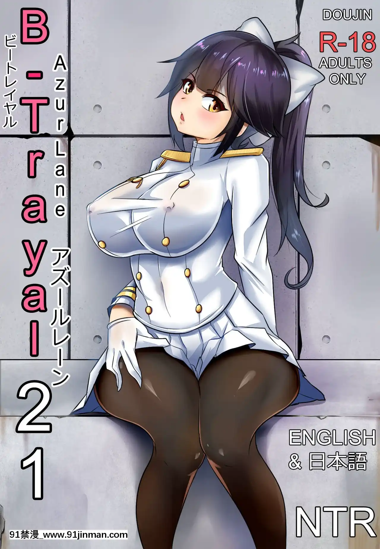[流木個人漢化][Merkonig]B-Trayal21高雄(Azurlane)[映畫 18禁]