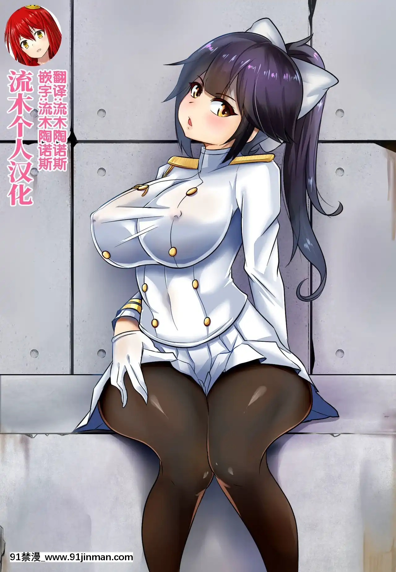 [流木個人漢化][Merkonig]B-Trayal21高雄(Azurlane)[映畫 18禁]