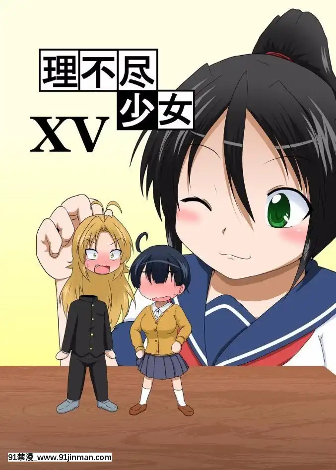 [不可視漢化][あめしょー(三日月ネコ)]理不盡少女XV[18h cet france]
