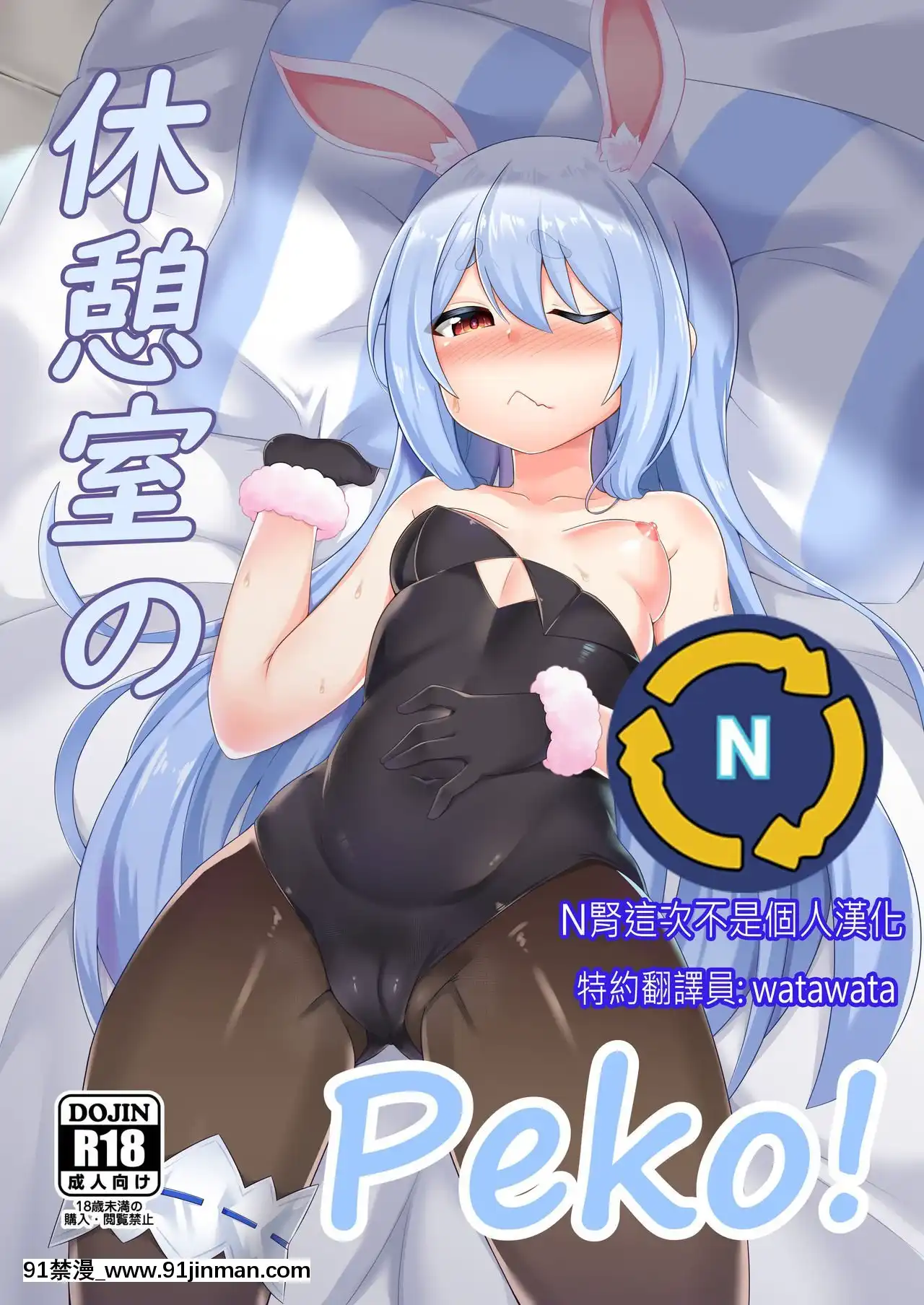 [N腎個人漢化][R.H本舖(紅螢)]休憩室のPeko!(兎田ぺこら)[DL版][h漫 肛]