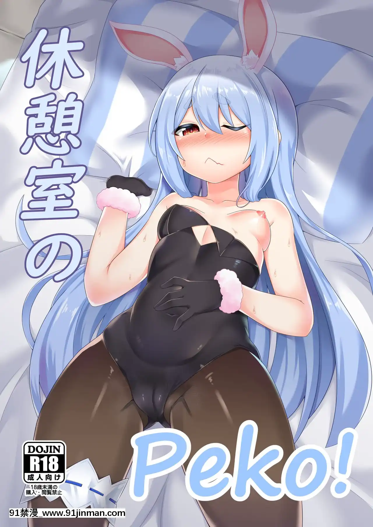 [N腎個人漢化][R.H本舖(紅螢)]休憩室のPeko!(兎田ぺこら)[DL版][h漫 肛]
