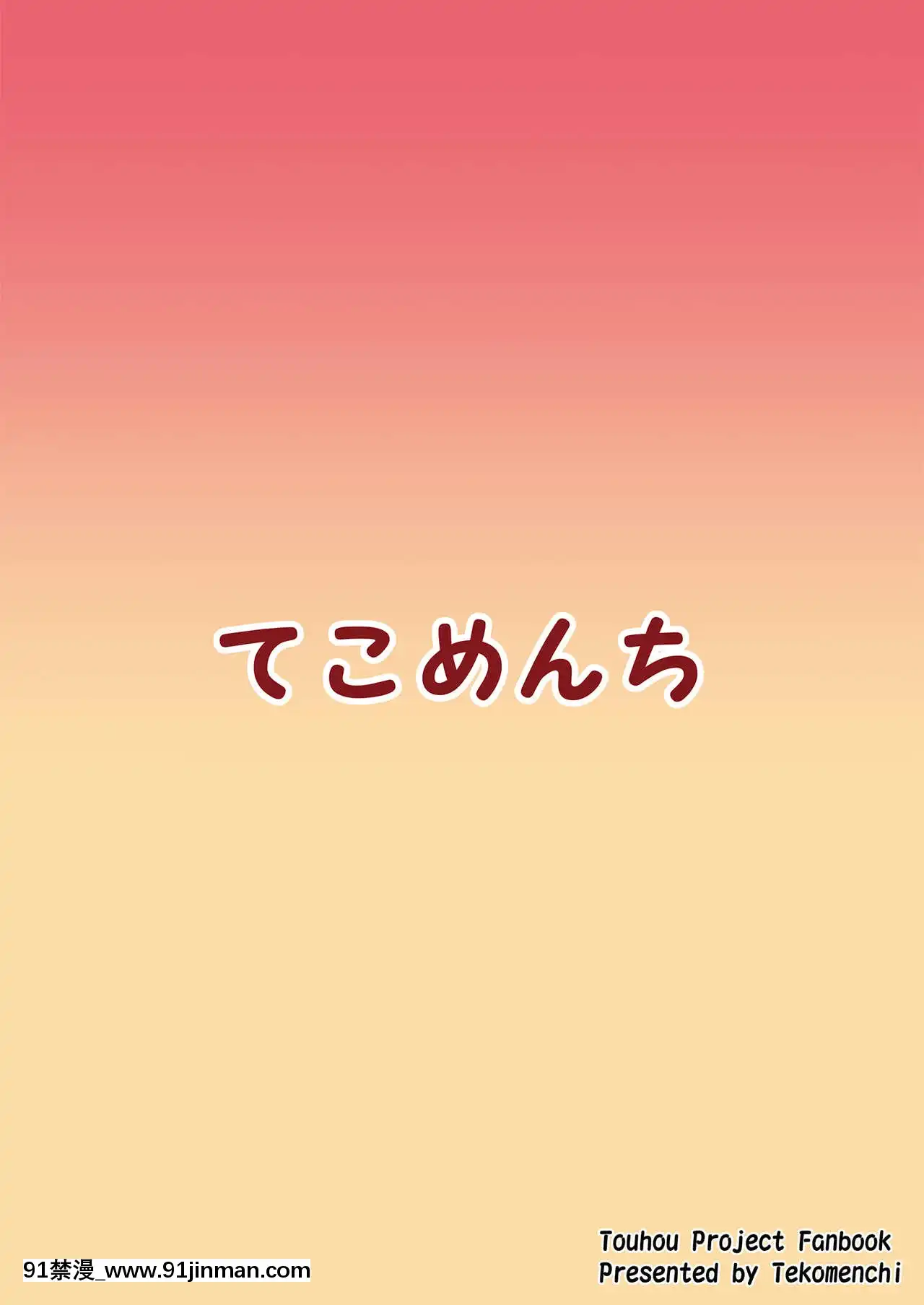 [てこめんち(てち)]フランちゃんの思うがままに(東方Project)[DL版][中國翻訳][sub 18h db technologies]
