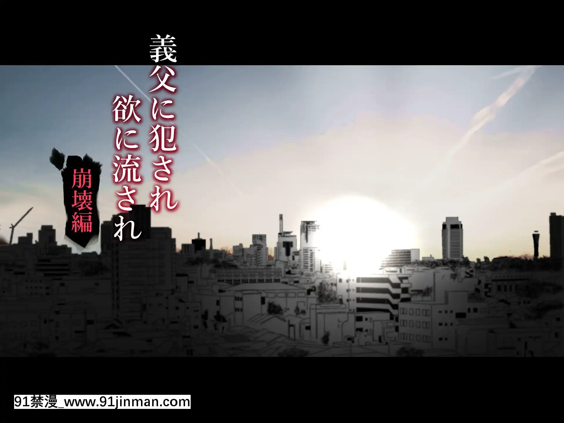 [ハチ公][義父に犯●れ欲に流され]【崩壊編】[h漫 線上]