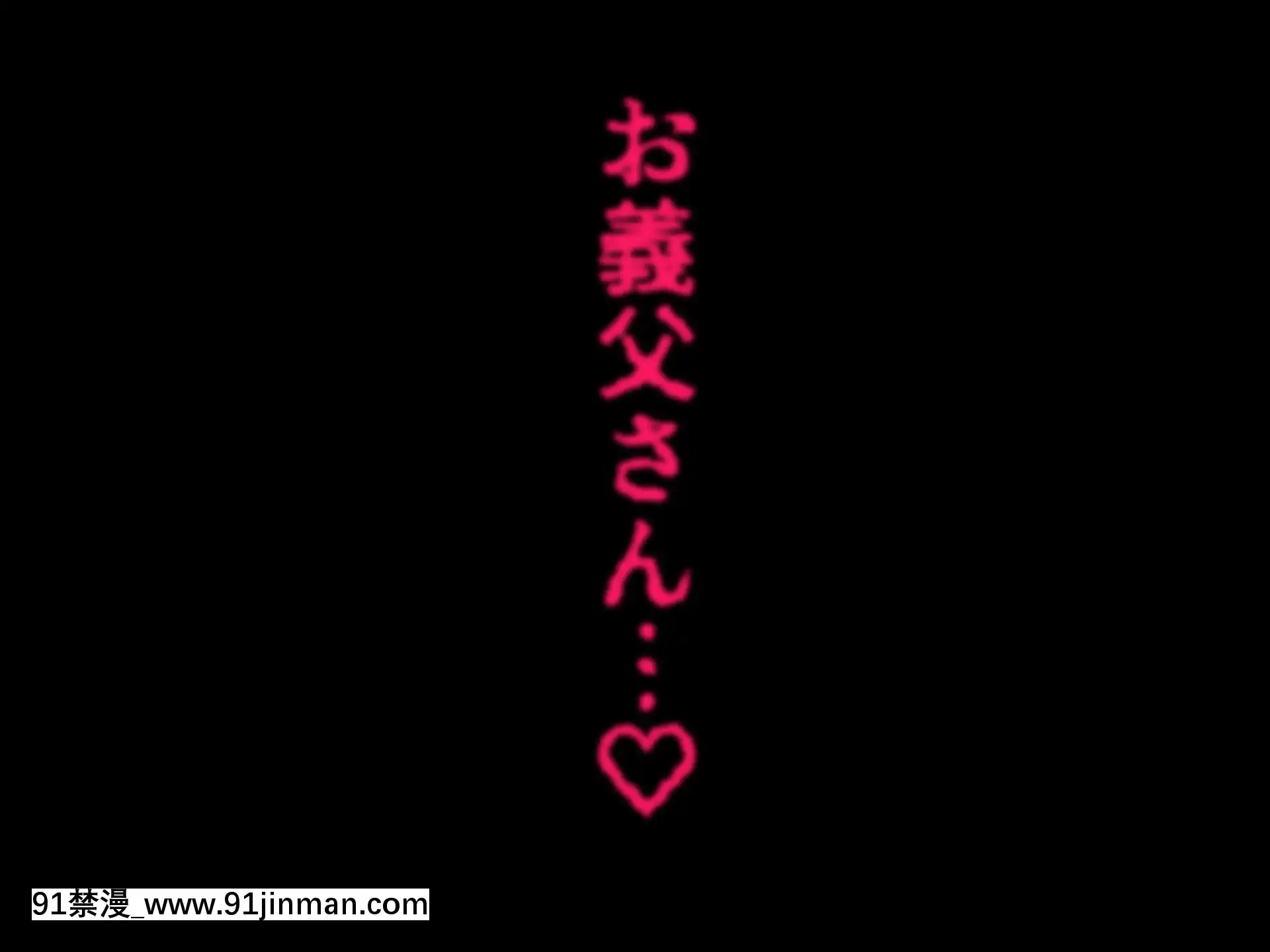 [ハチ公][義父に犯●れ欲に流され]【崩壊編】[h漫 線上]