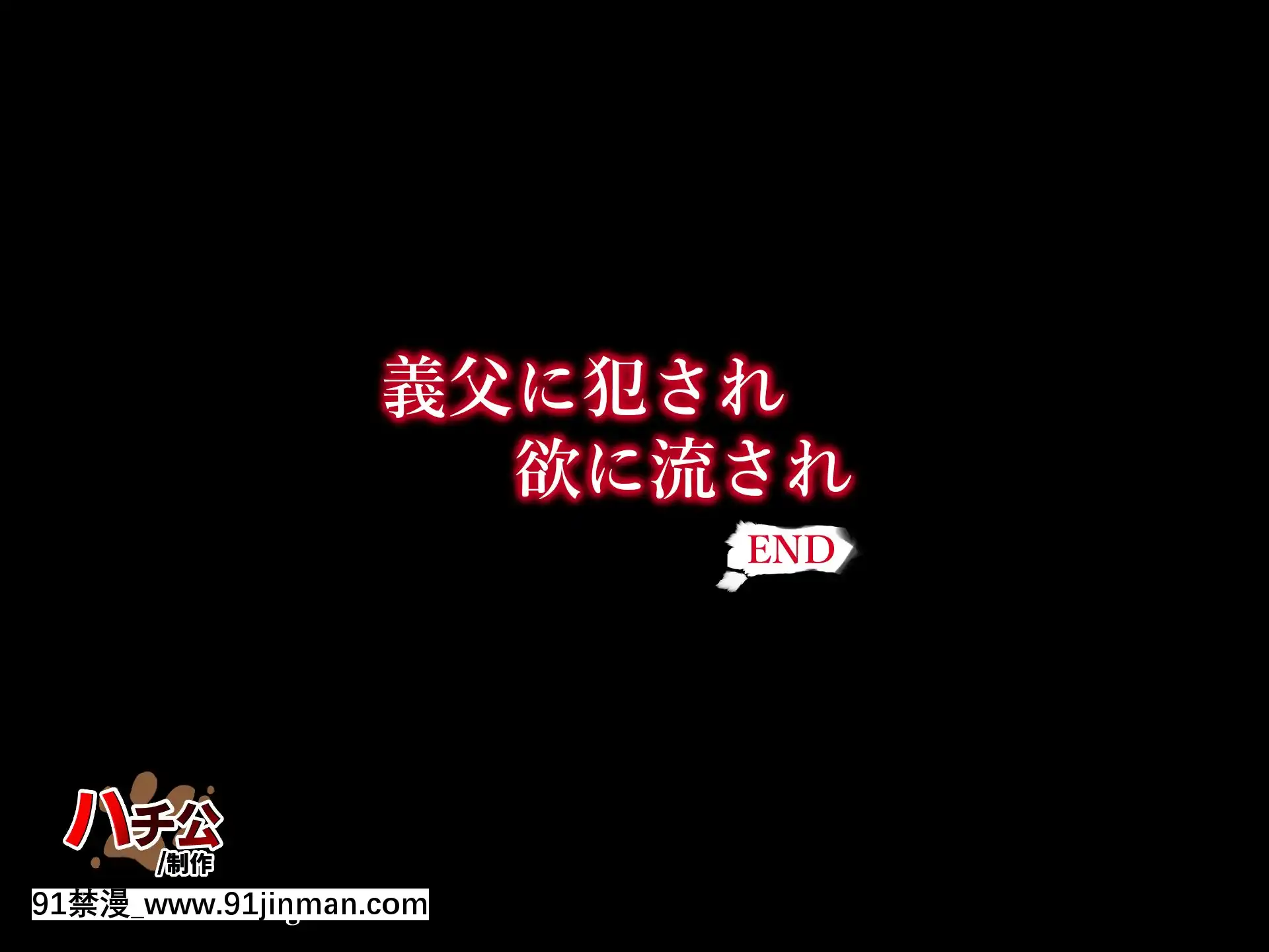 [ハチ公][義父に犯●れ欲に流され]【崩壊編】[h漫 線上]