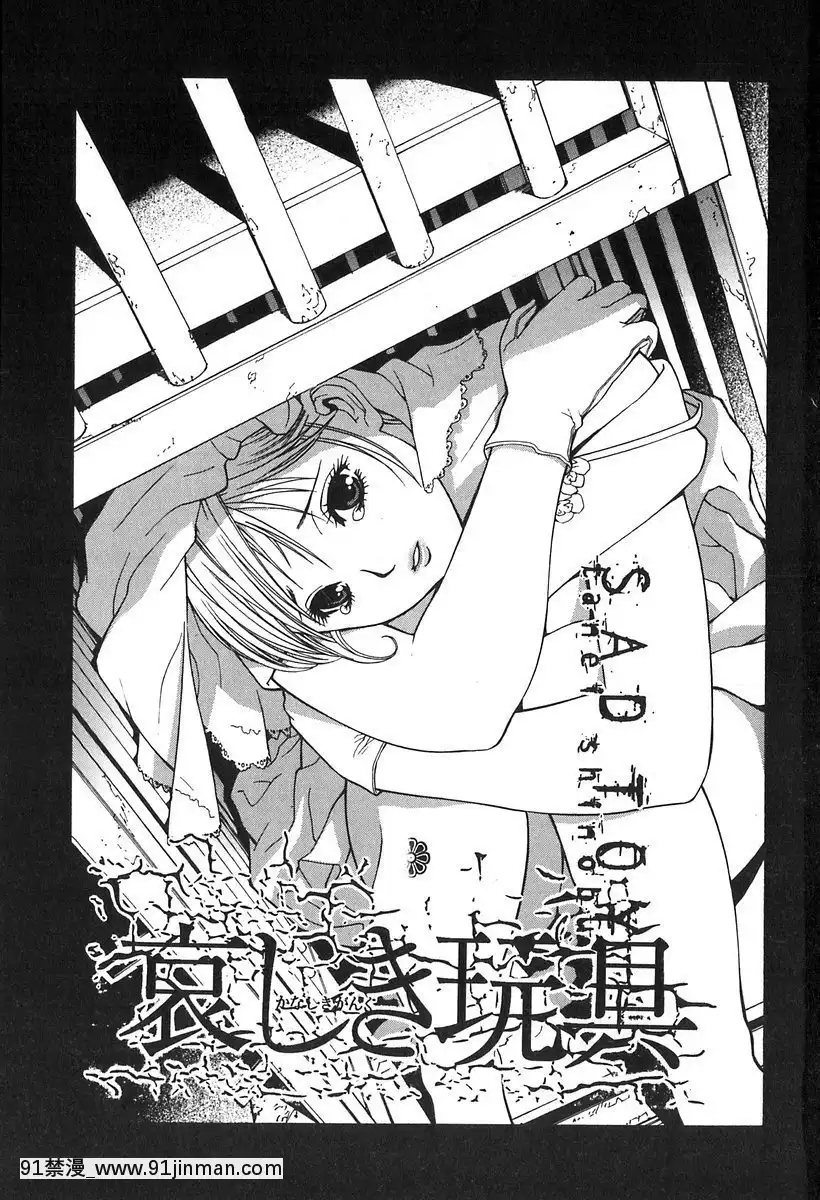 [志乃武丹英]哀しき玩具[陰蒂增大調教 h漫]