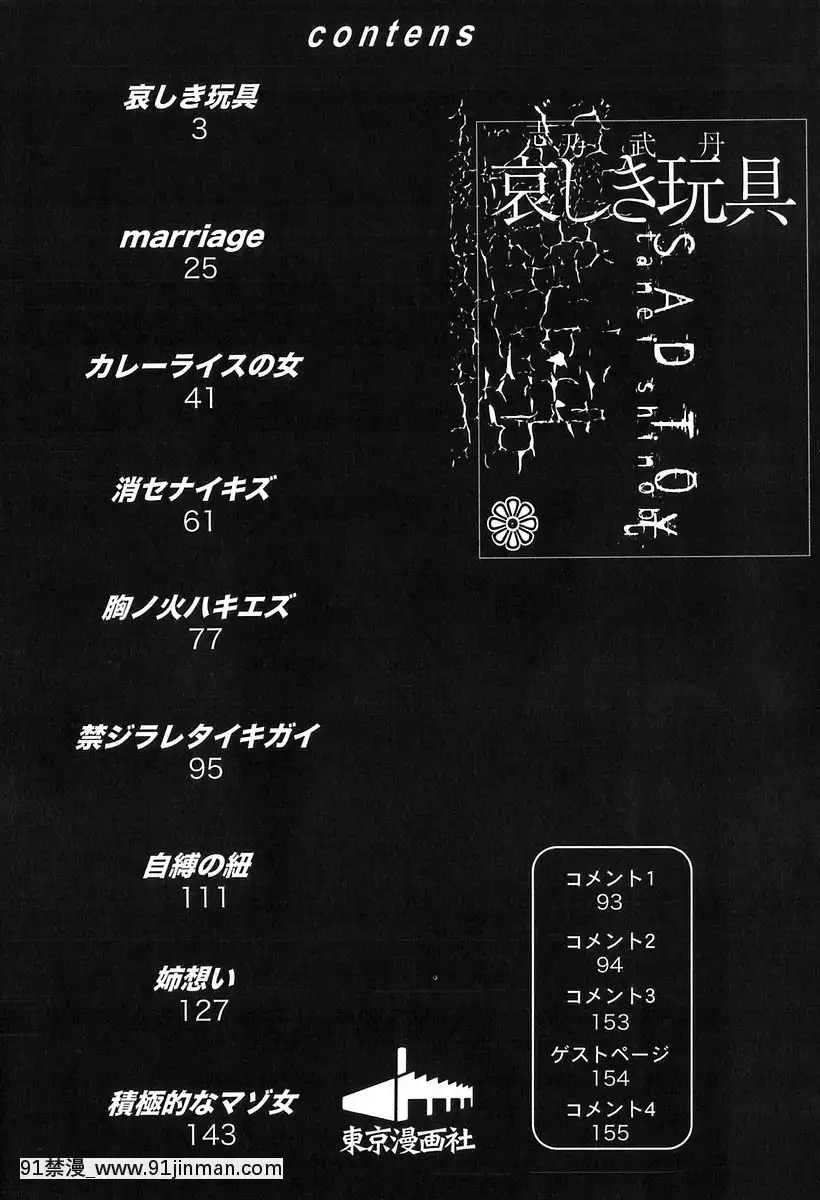 [志乃武丹英]哀しき玩具[陰蒂增大調教 h漫]