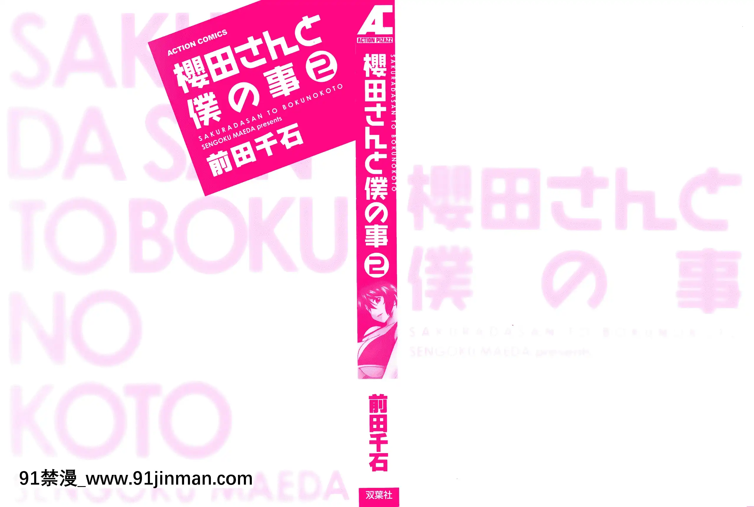 [前田千石]櫻田さんと僕の事第02巻[鬼月 h漫]
