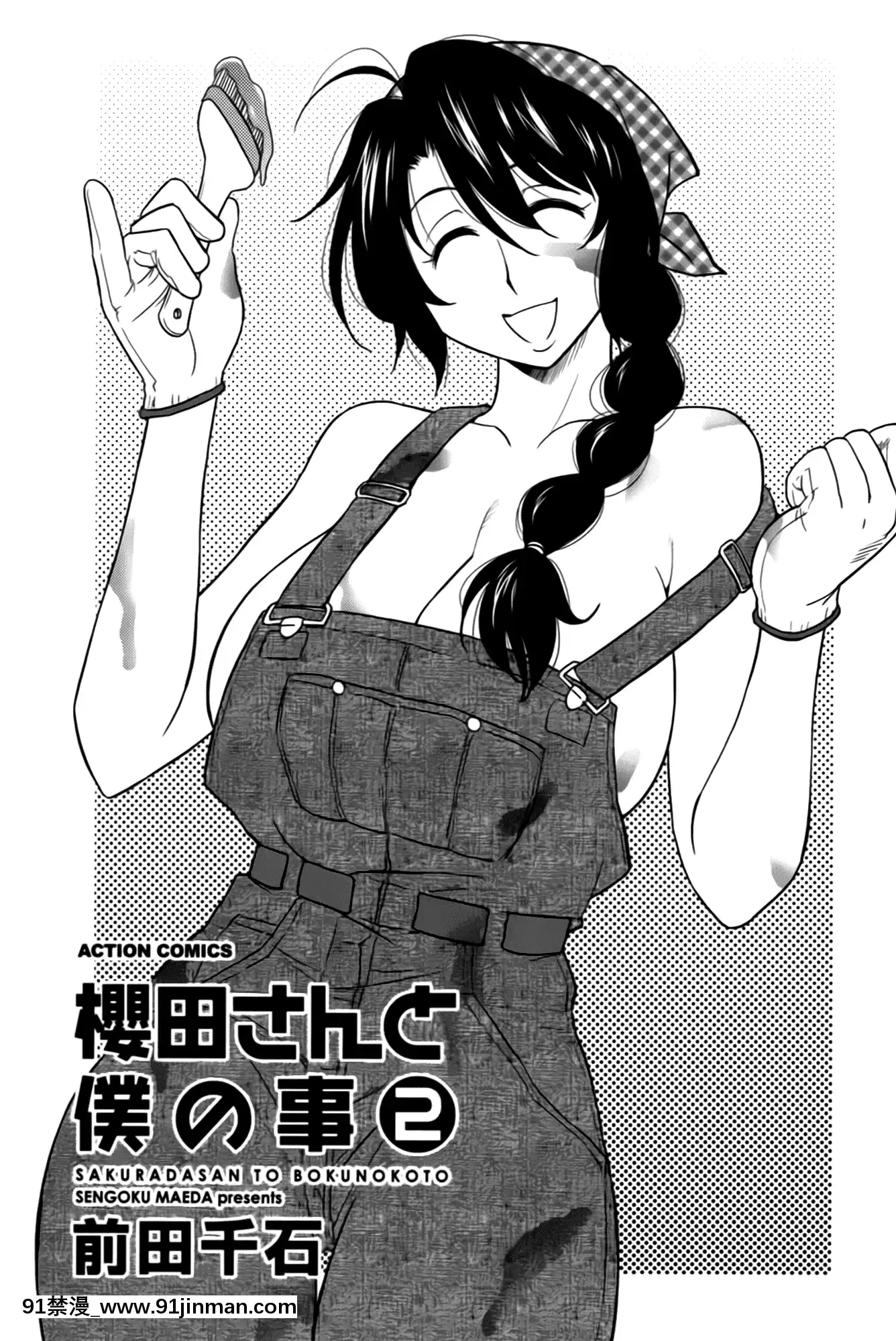 [前田千石]櫻田さんと僕の事第02巻[鬼月 h漫]