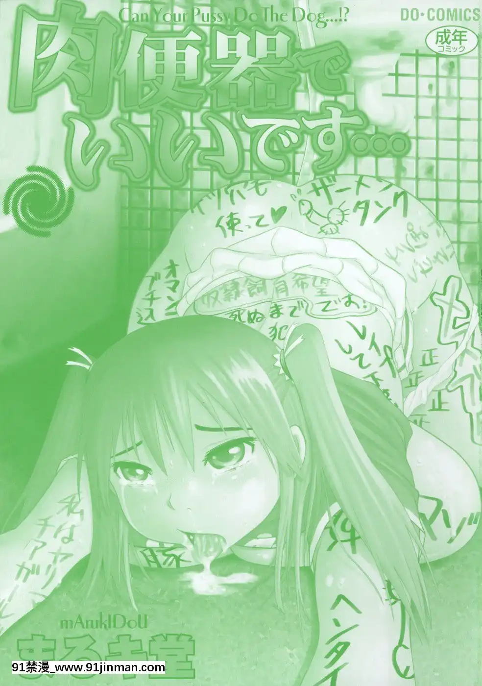 [まるキ堂]肉便器でいいです・・・[14 18h rose]