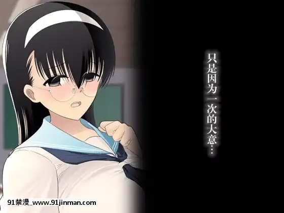 [大小姐漢化組][KAEdeLIC]寢取られ地味子野條さん[輝夜姬 h漫]