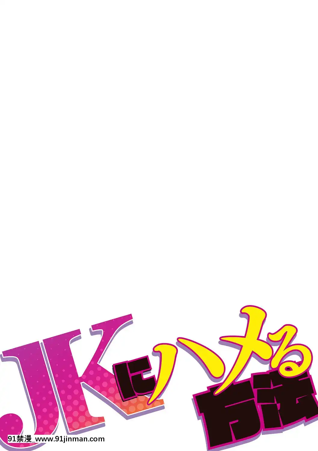 [ゆきやなぎ]JKにハメる方法[DL版][赤月 h漫]
