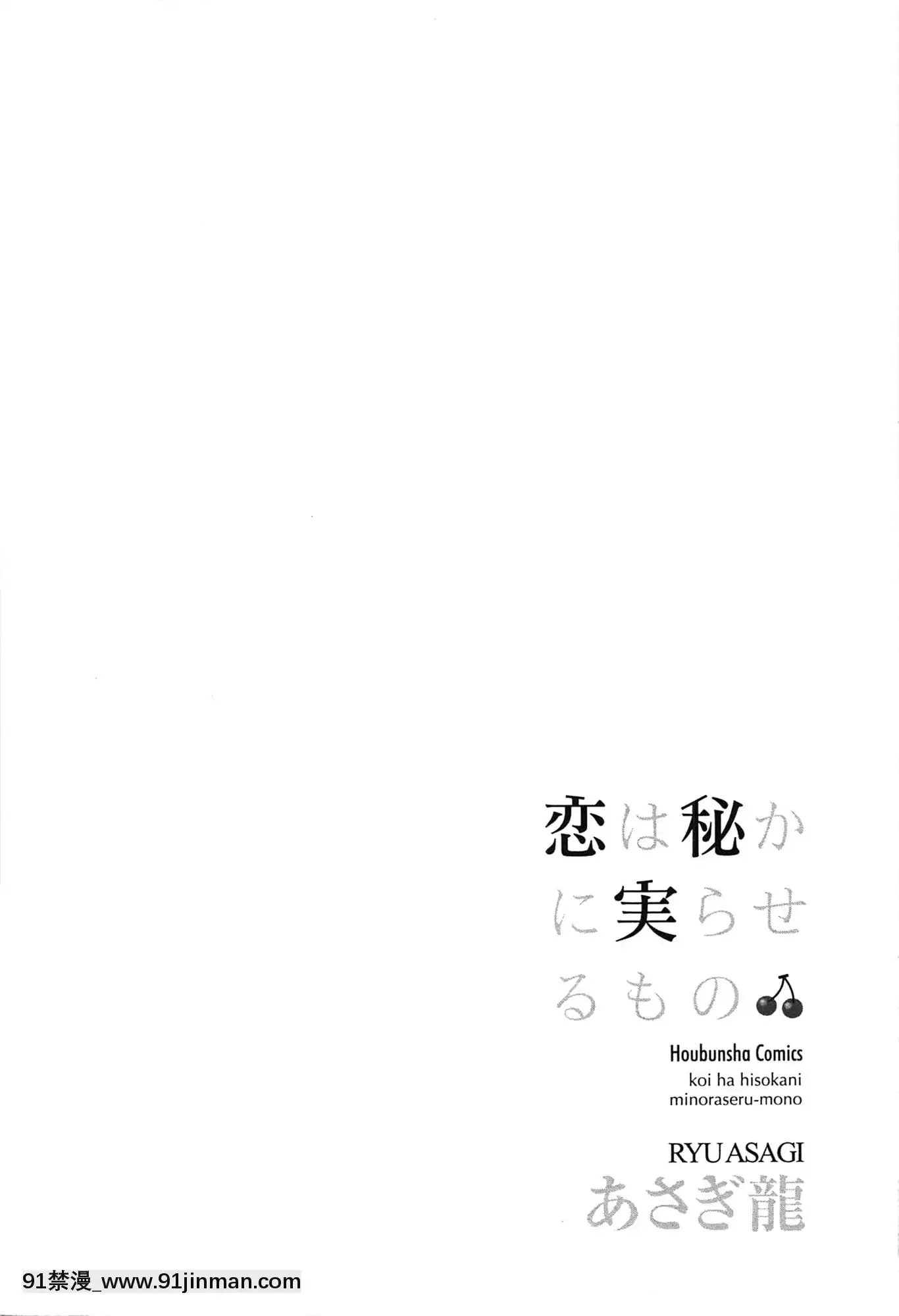 [あさぎ龍]戀は秘かに実らせるもの[紳士漫畫 h漫]