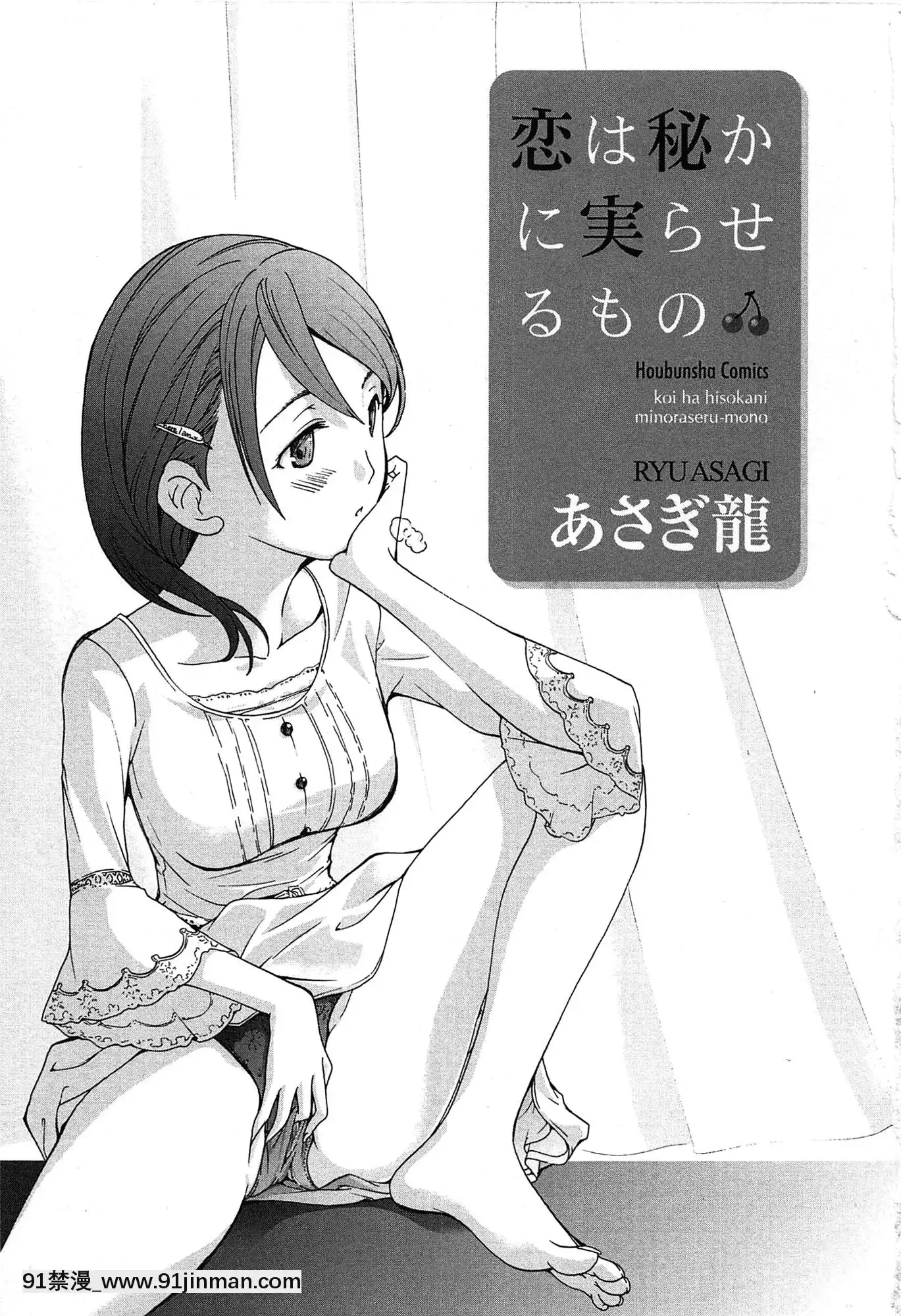 [あさぎ龍]戀は秘かに実らせるもの[紳士漫畫 h漫]