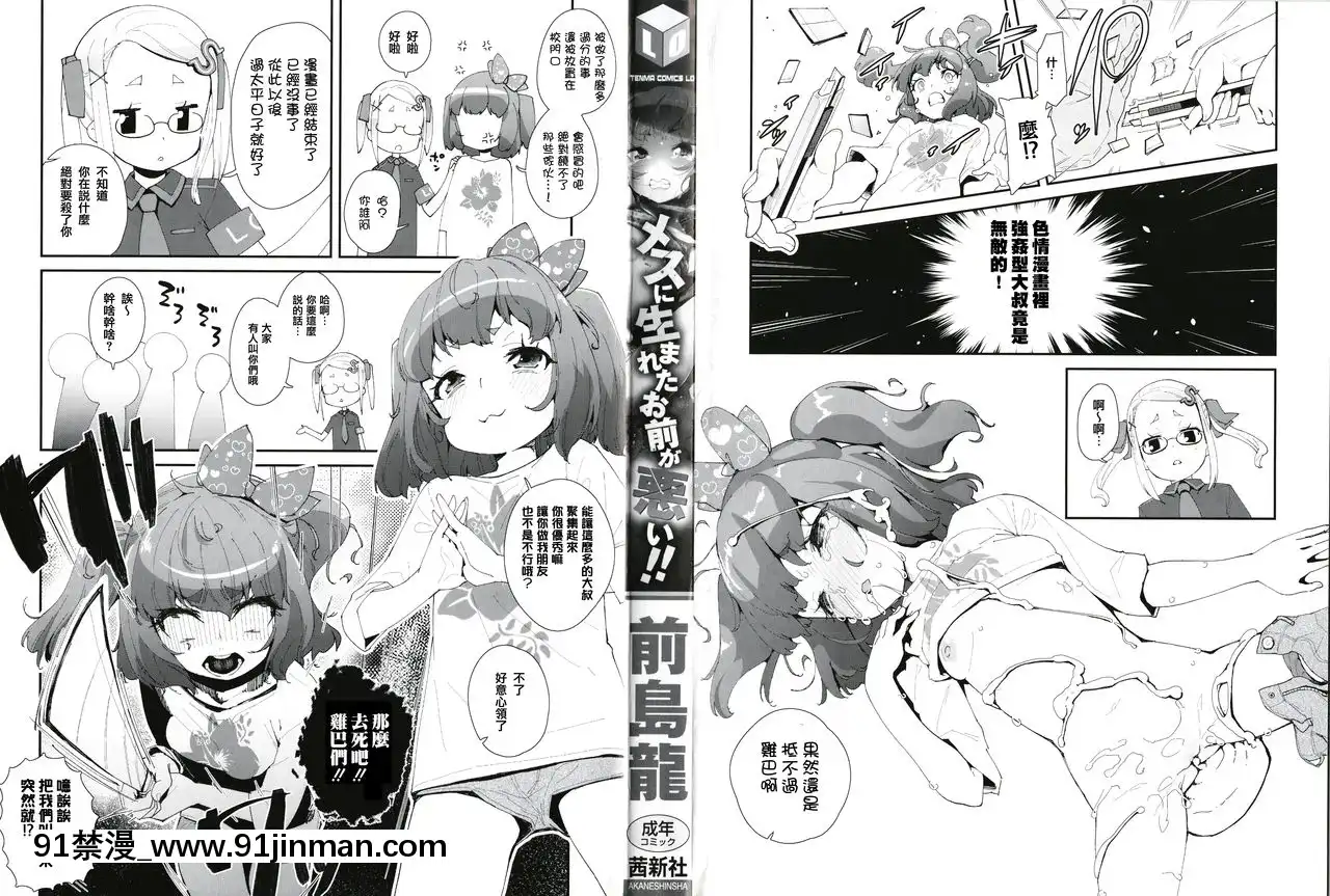 [前島龍]メスに生まれたお前が悪い!!+4Pリーフレット[篆儀通文書坊漢化][成人漫畫 3d]