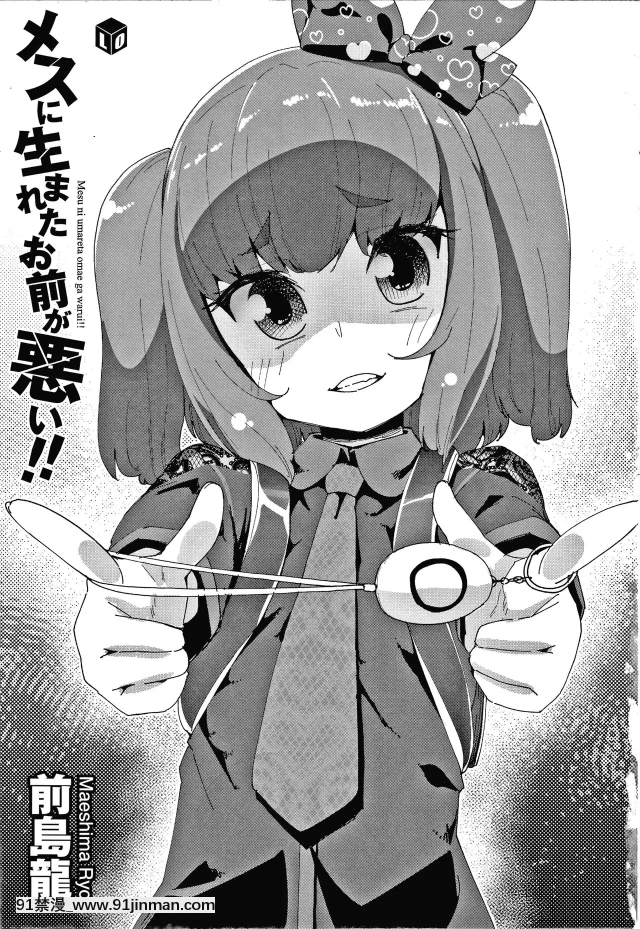 [前島龍]メスに生まれたお前が悪い!!+4Pリーフレット[篆儀通文書坊漢化][成人漫畫 3d]