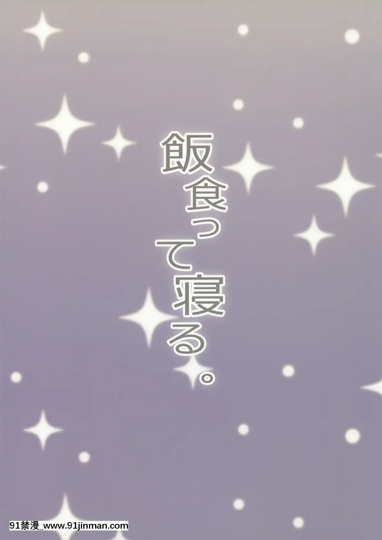 [飯食って寢る。(あたげ)]教祖様のこと、好き好きだ～い好き[紳士倉庫漢化][觸手 18禁]