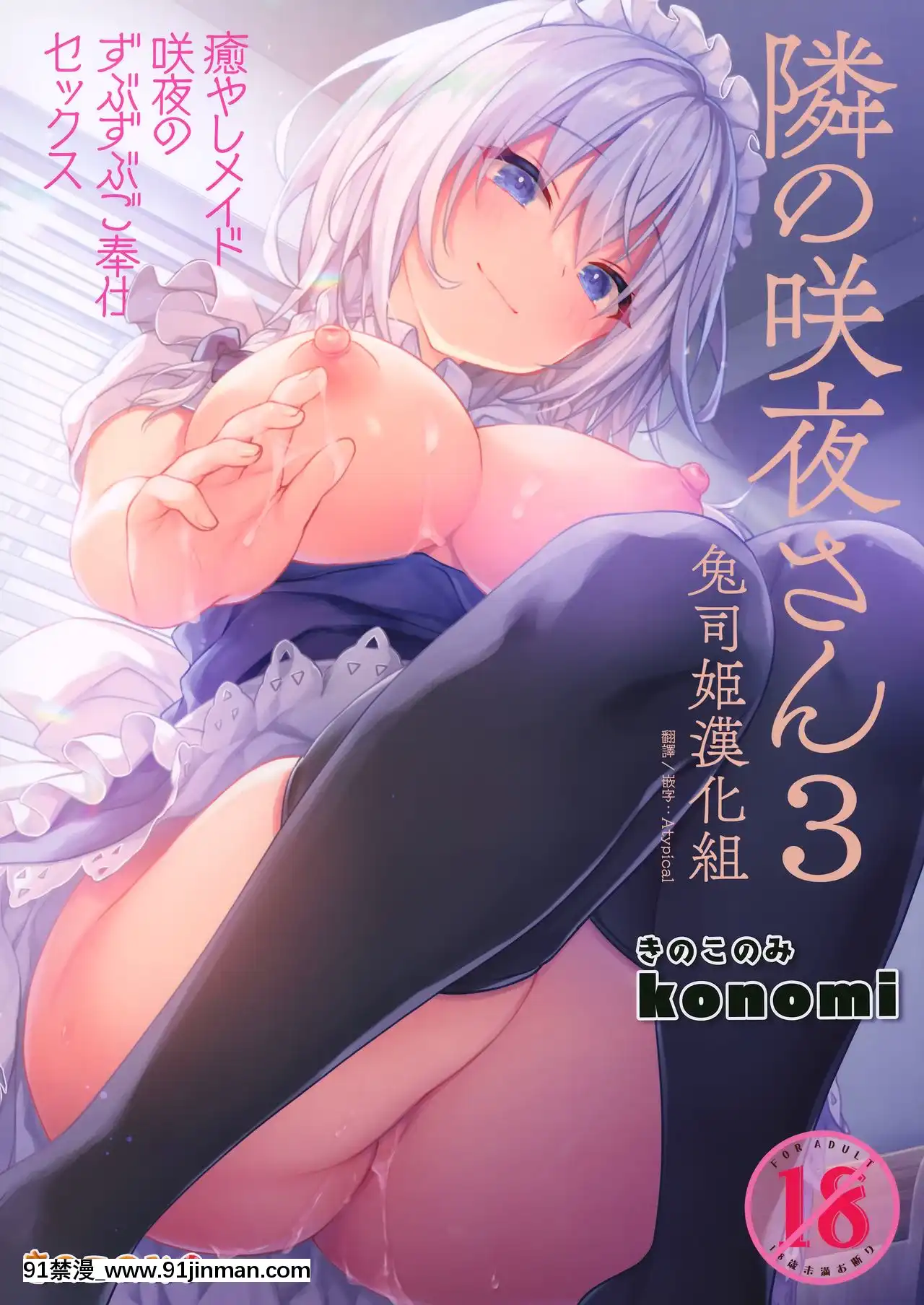 [Utsushihime汉化组]（GW Super Doujinshi Festival）[仅蘑菇（konomi）]隔壁Sakuya san 3治疗女仆Sakuya浸泡服务性（东方Project）[couvre feu 18h fin]