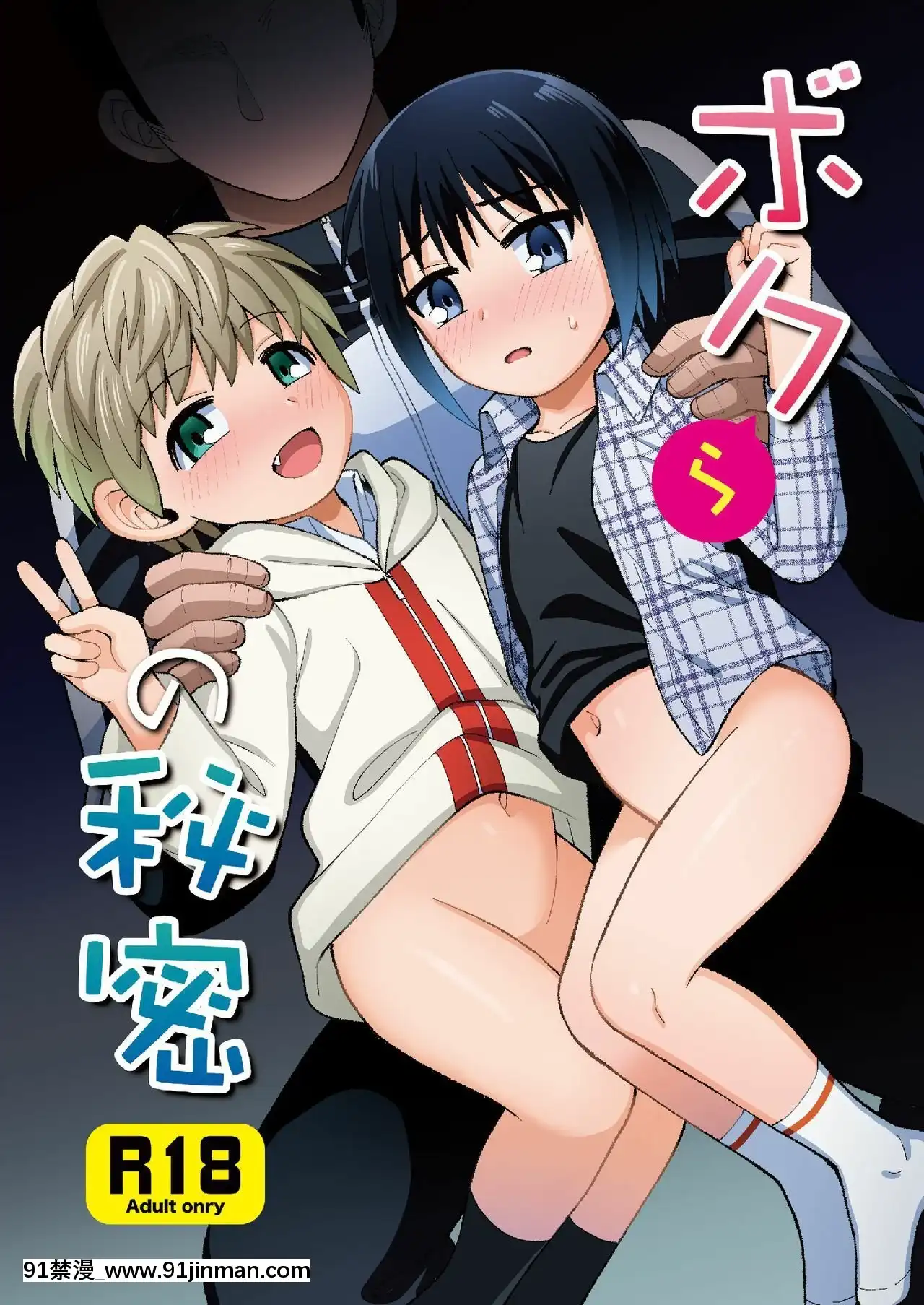 [迷幻仙域眾籌漢化][君彩(かさね春緒)]ボク(ら)の秘密[DL版][mortgage when 18h]