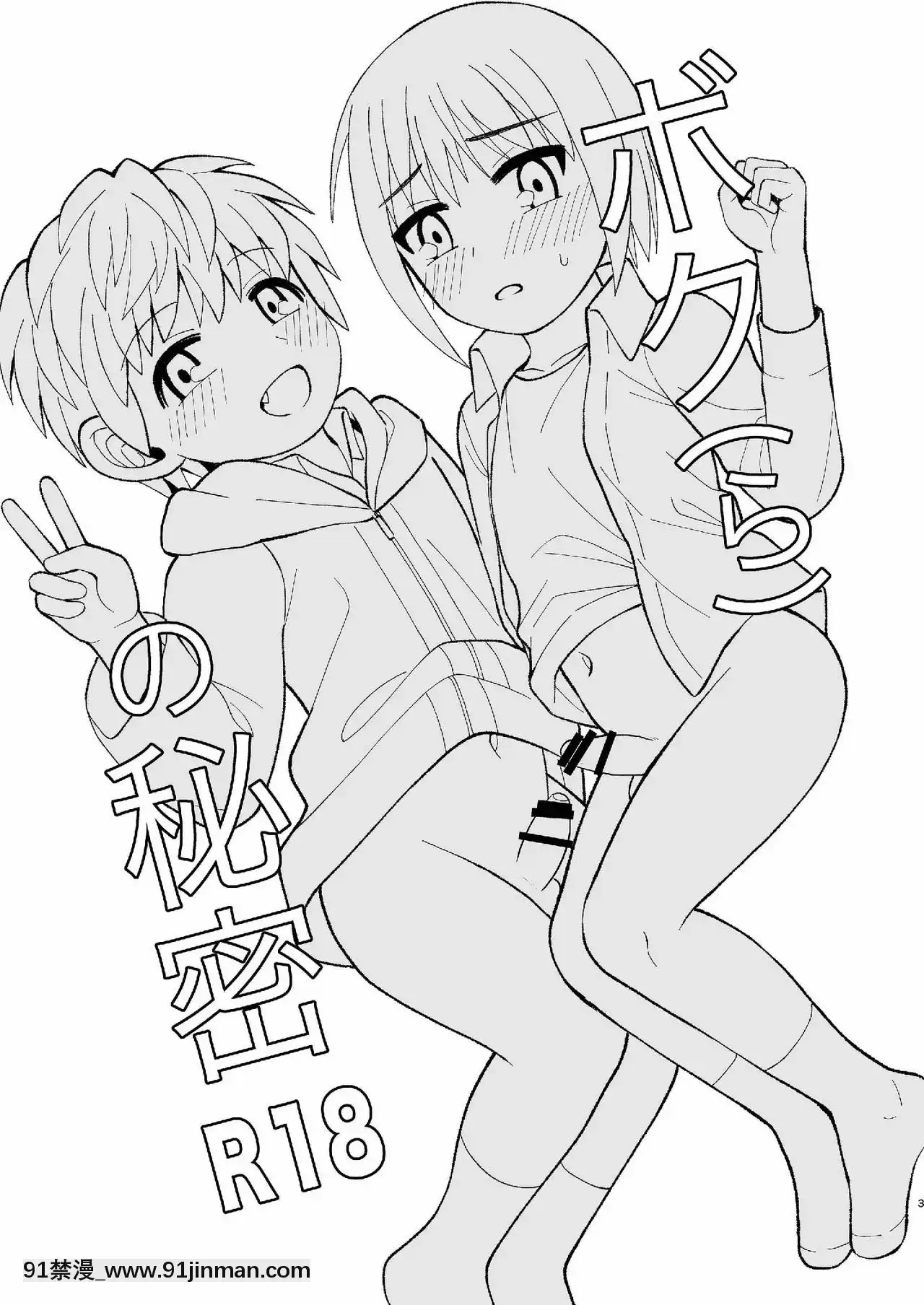 [迷幻仙域眾籌漢化][君彩(かさね春緒)]ボク(ら)の秘密[DL版][mortgage when 18h]