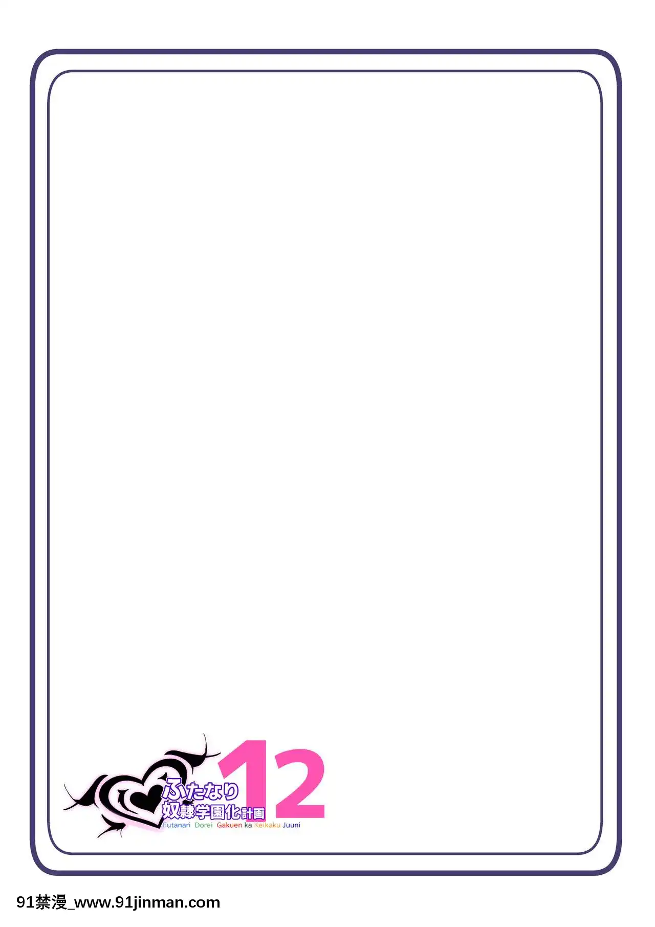 [hentaiworks(あるま)]ふたなり奴隷學園化計劃12[中國翻訳][rain bird r13 18h]